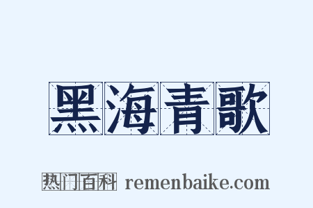 黑海青歌是什么意思的图片